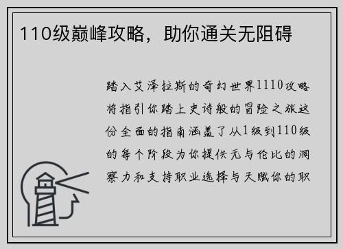 110级巅峰攻略，助你通关无阻碍