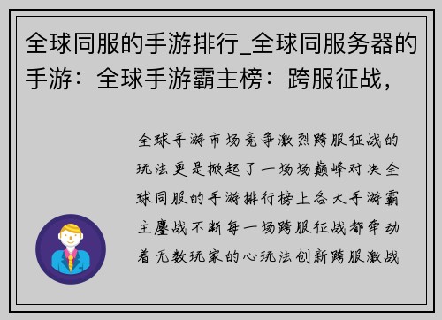 全球同服的手游排行_全球同服务器的手游：全球手游霸主榜：跨服征战，问鼎巅峰