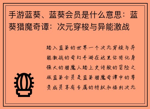 手游蓝葵、蓝葵会员是什么意思：蓝葵猎魔奇谭：次元穿梭与异能激战