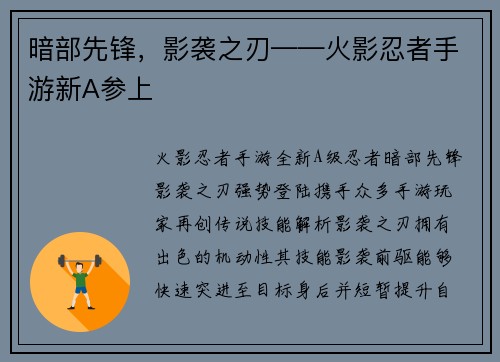 暗部先锋，影袭之刃——火影忍者手游新A参上