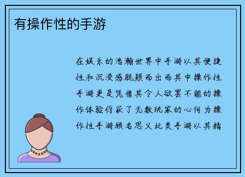 有操作性的手游