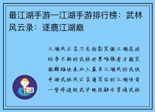 最江湖手游—江湖手游排行榜：武林风云录：逐鹿江湖巅