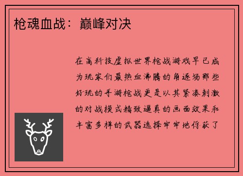 枪魂血战：巅峰对决