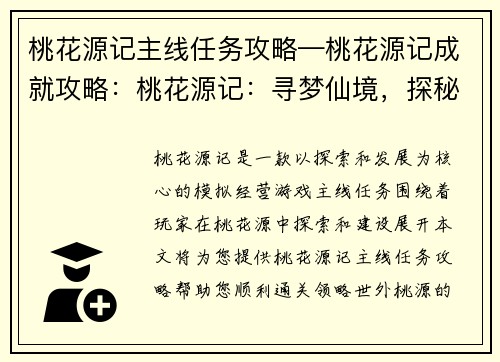 桃花源记主线任务攻略—桃花源记成就攻略：桃花源记：寻梦仙境，探秘世外桃源