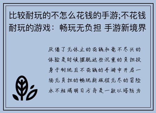 比较耐玩的不怎么花钱的手游;不花钱耐玩的游戏：畅玩无负担 手游新境界