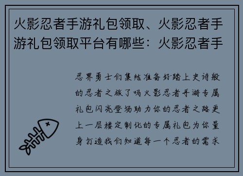 火影忍者手游礼包领取、火影忍者手游礼包领取平台有哪些：火影忍者手游：专属礼包免费领，助力你的忍者之路