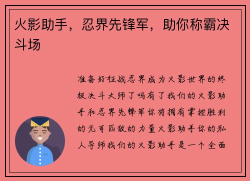 火影助手，忍界先锋军，助你称霸决斗场