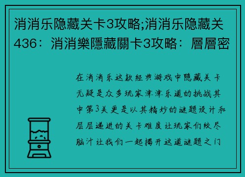 消消乐隐藏关卡3攻略;消消乐隐藏关436：消消樂隱藏關卡3攻略：層層密碼破解之秘