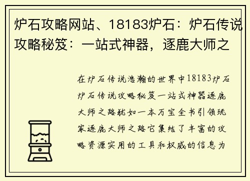 炉石攻略网站、18183炉石：炉石传说攻略秘笈：一站式神器，逐鹿大师之路