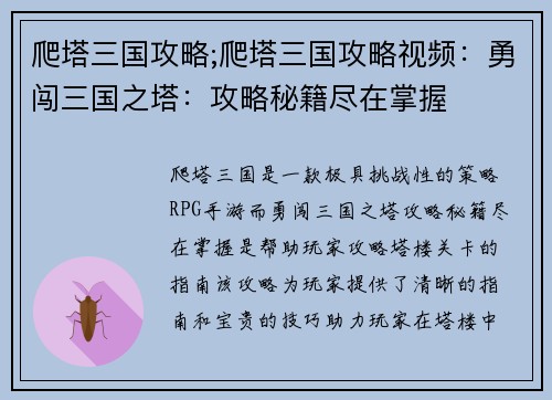 爬塔三国攻略;爬塔三国攻略视频：勇闯三国之塔：攻略秘籍尽在掌握