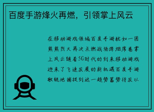 百度手游烽火再燃，引领掌上风云