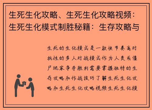 生死生化攻略、生死生化攻略视频：生死生化模式制胜秘籍：生存攻略与作战技巧