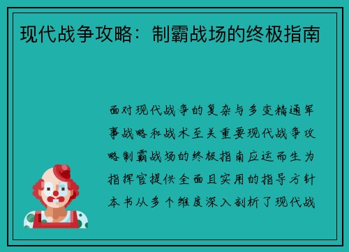 现代战争攻略：制霸战场的终极指南