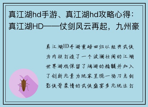 真江湖hd手游、真江湖hd攻略心得：真江湖HD——仗剑风云再起，九州豪杰争雄