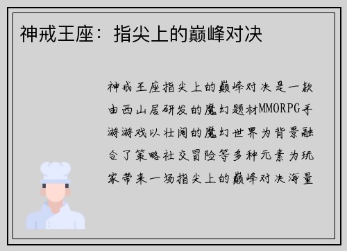 神戒王座：指尖上的巅峰对决