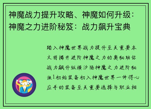 神魔战力提升攻略、神魔如何升级：神魔之力进阶秘笈：战力飙升宝典