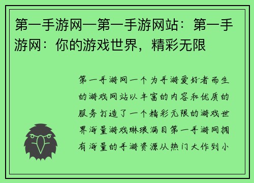 第一手游网—第一手游网站：第一手游网：你的游戏世界，精彩无限