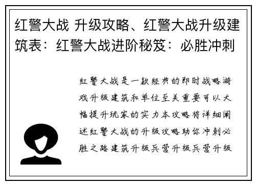 红警大战 升级攻略、红警大战升级建筑表：红警大战进阶秘笈：必胜冲刺升级攻略