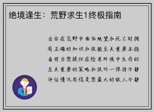 绝境逢生：荒野求生1终极指南