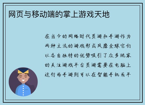 网页与移动端的掌上游戏天地