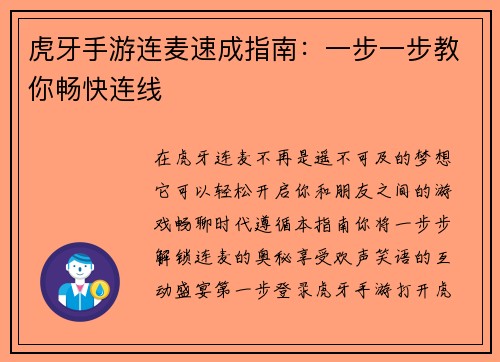 虎牙手游连麦速成指南：一步一步教你畅快连线