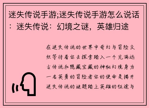 迷失传说手游;迷失传说手游怎么说话：迷失传说：幻境之谜，英雄归途