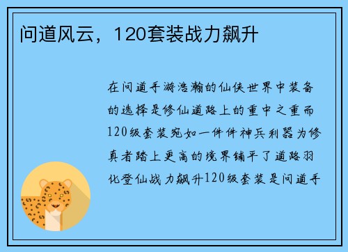 问道风云，120套装战力飙升