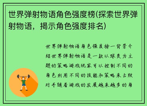 世界弹射物语角色强度榜(探索世界弹射物语，揭示角色强度排名)