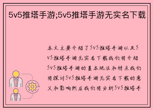 5v5推塔手游;5v5推塔手游无实名下载