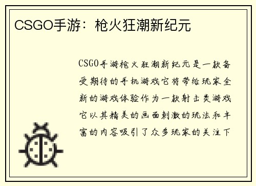 CSGO手游：枪火狂潮新纪元