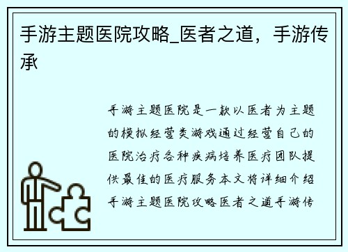 手游主题医院攻略_医者之道，手游传承