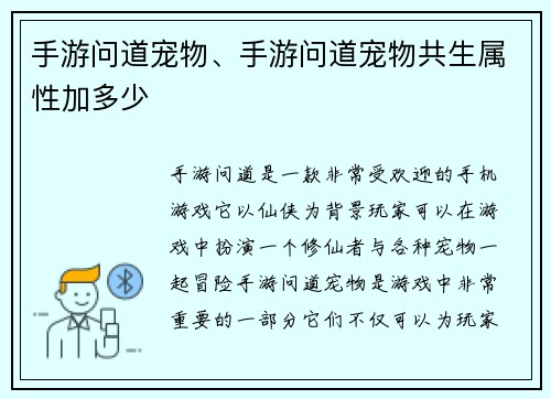 手游问道宠物、手游问道宠物共生属性加多少