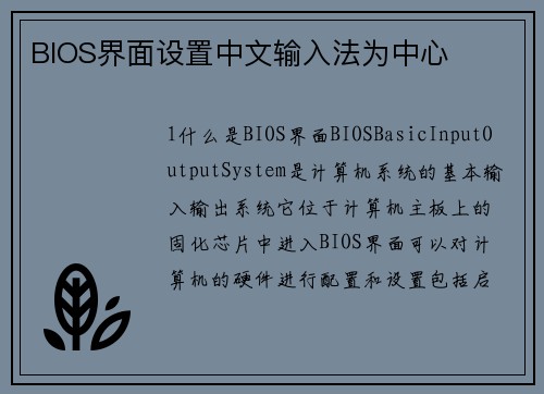 BIOS界面设置中文输入法为中心