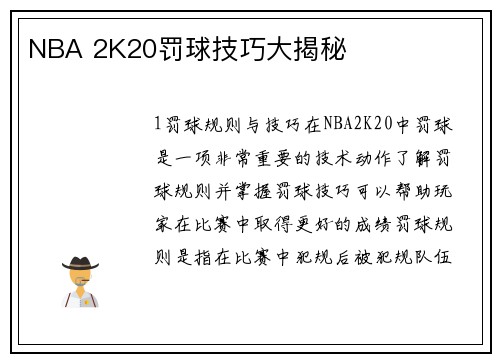 NBA 2K20罚球技巧大揭秘