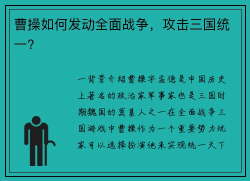 曹操如何发动全面战争，攻击三国统一？