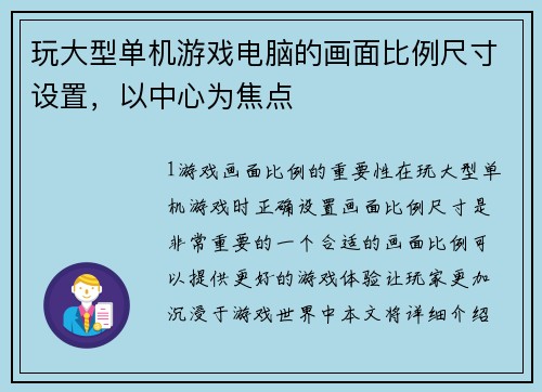 玩大型单机游戏电脑的画面比例尺寸设置，以中心为焦点