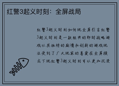 红警3起义时刻：全屏战局