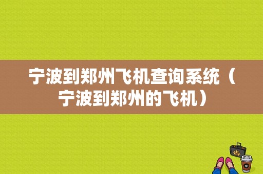 宁波到郑州飞机查询系统（宁波到郑州的飞机）