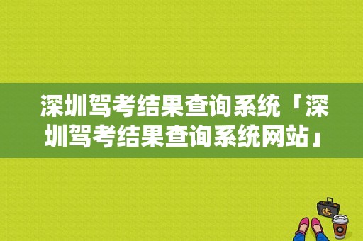  深圳驾考结果查询系统「深圳驾考结果查询系统网站」