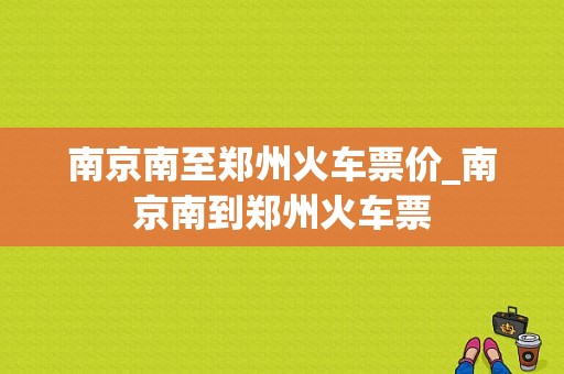 南京南至郑州火车票价_南京南到郑州火车票