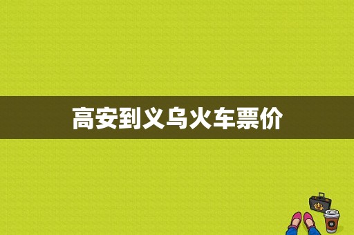 高安到义乌火车票价