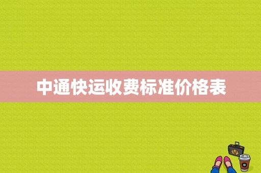 中通快运收费标准价格表