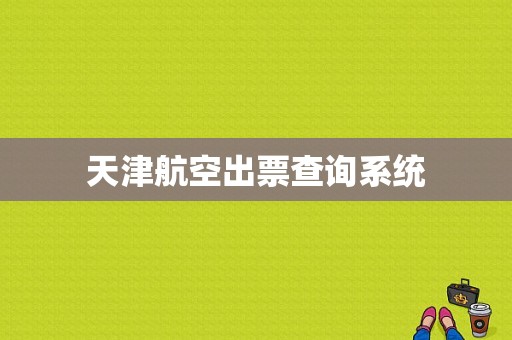 天津航空出票查询系统