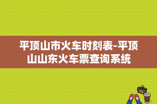 平顶山市火车时刻表-平顶山山东火车票查询系统