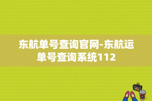 东航单号查询官网-东航运单号查询系统112