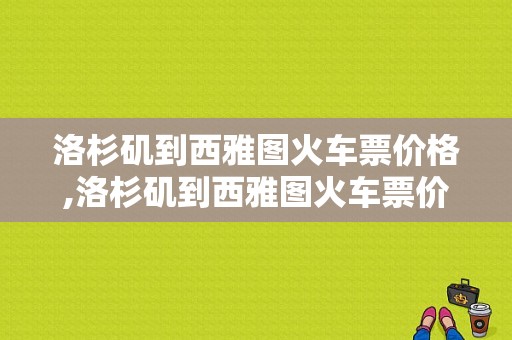 洛杉矶到西雅图火车票价格,洛杉矶到西雅图火车票价格多少 