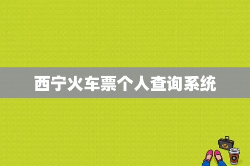 西宁火车票个人查询系统