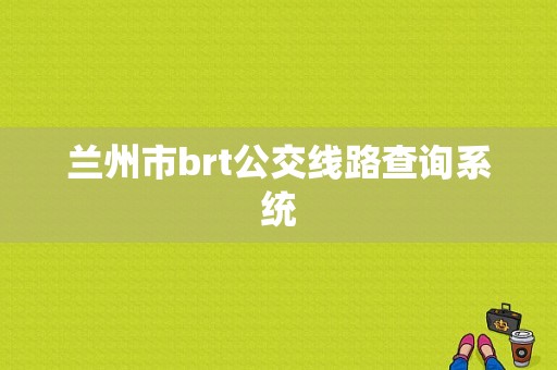 兰州市brt公交线路查询系统