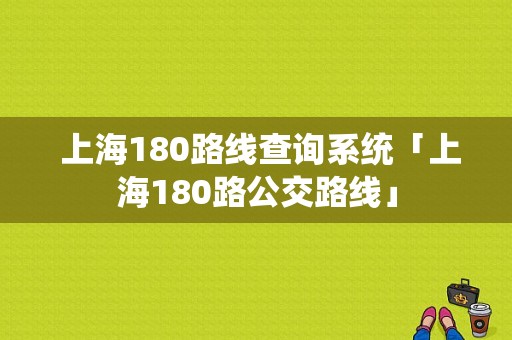  上海180路线查询系统「上海180路公交路线」