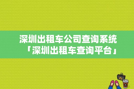  深圳出租车公司查询系统「深圳出租车查询平台」